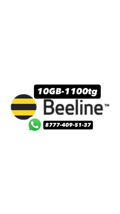 Гигабайты Гига Билайн