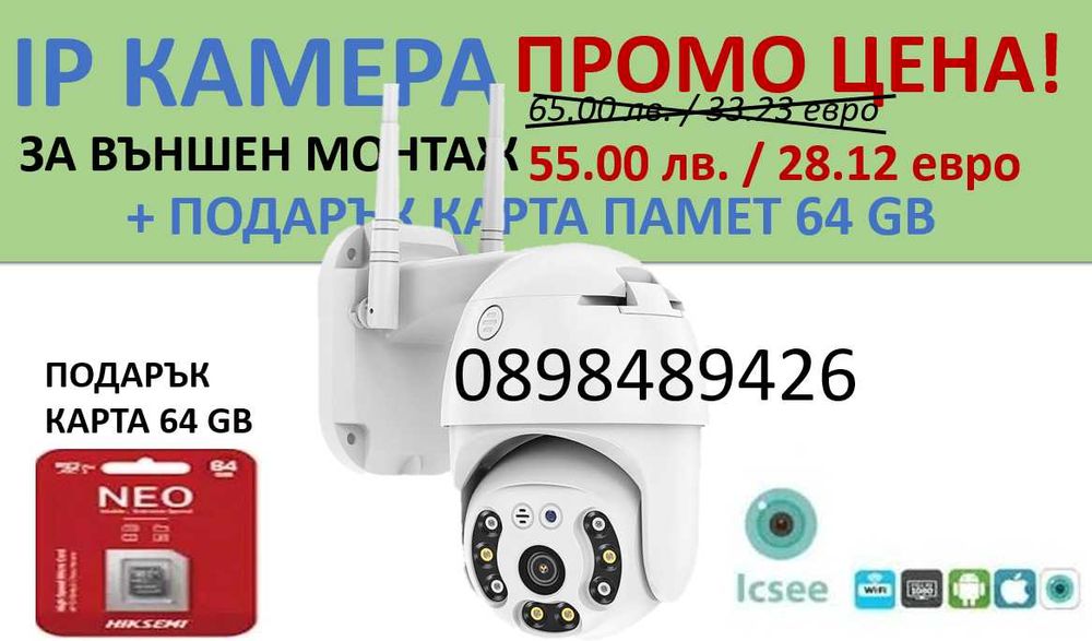 Топ цена !!! WI-FI Смарт Камера 8MP iCSee +64гб (подарък)