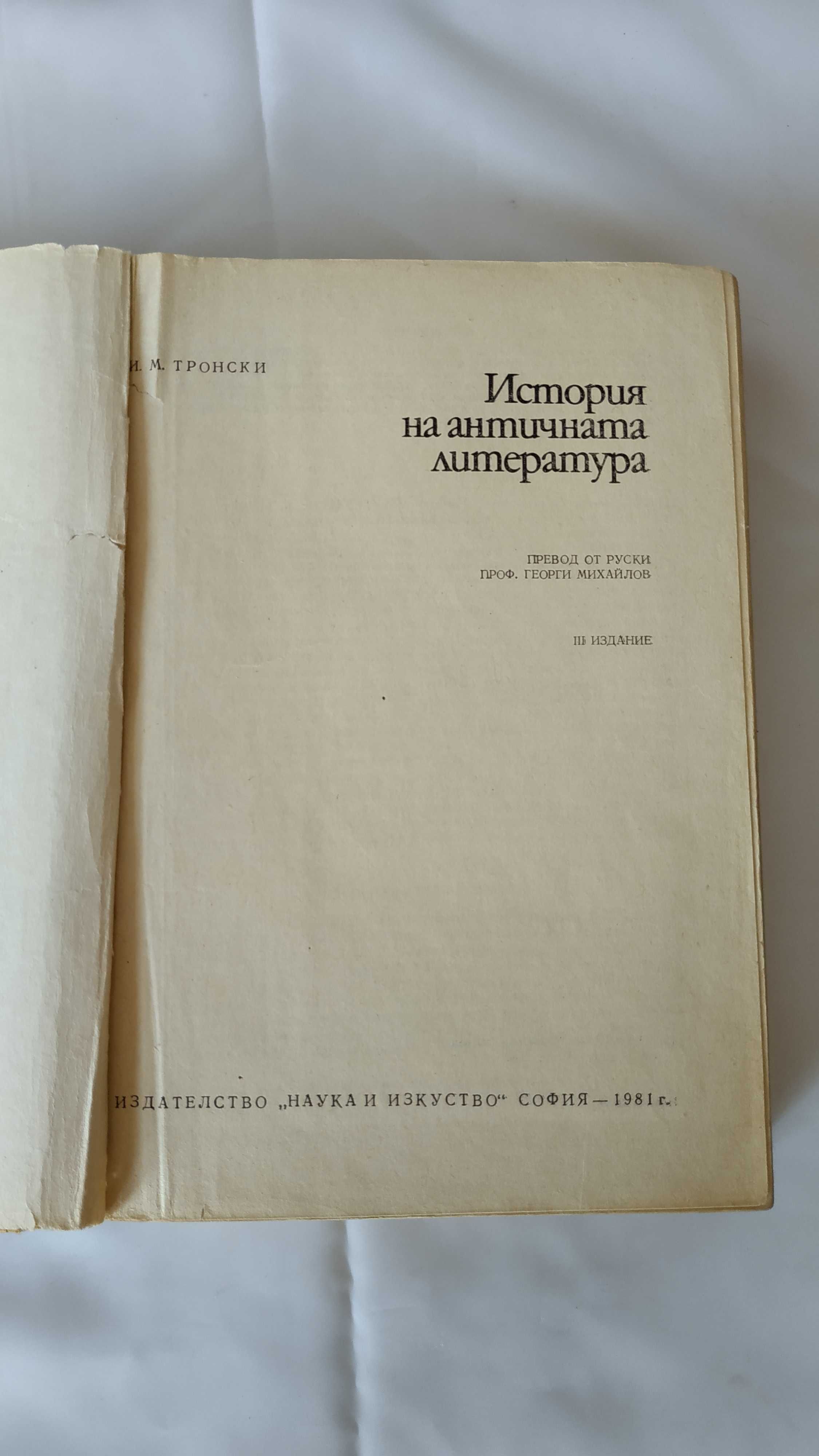 История на античната литература - 1981 година - И. М. Тронски