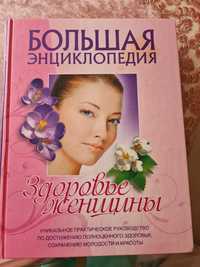 Книга Большая энциклопедия женского здоровья