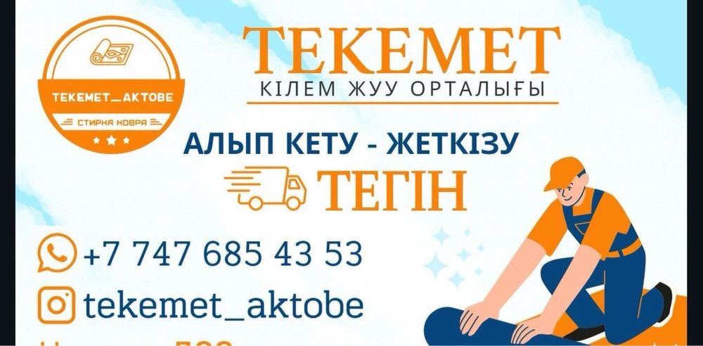 Мойка, стирка, химчиска ковров, кілем жуу актобе акция 3+1