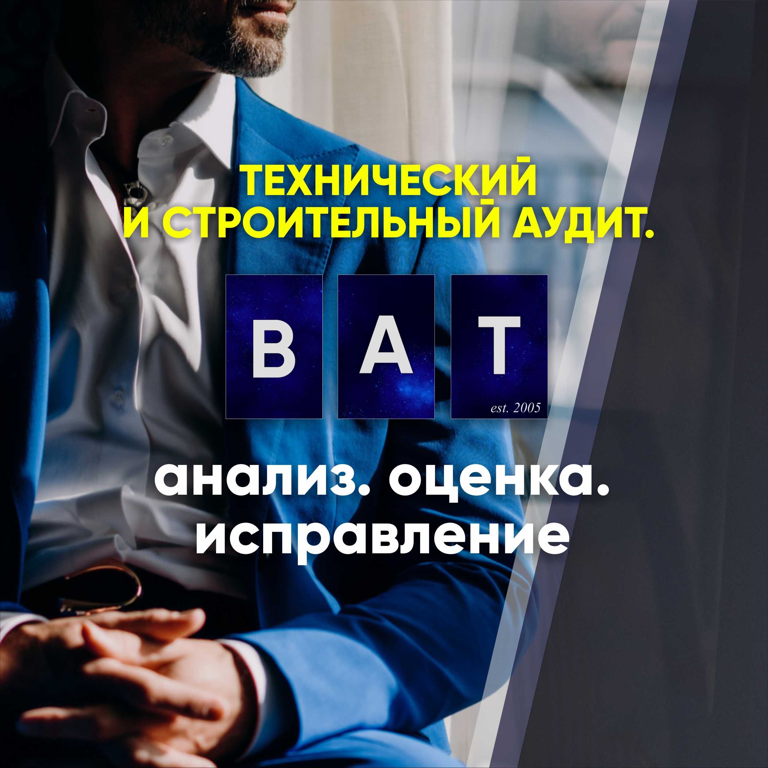 Технический аудит. Аудит строительства. Анализ, оценка, исправление.