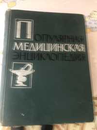 энциклопедия медицинская