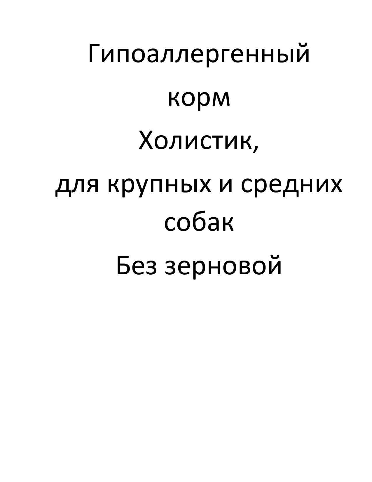 Корм гипоаллергенный для крупных и средних собак 12 кг