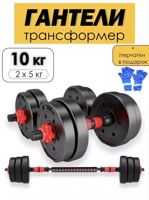 Гантели трасформер (штанга) 10 кг