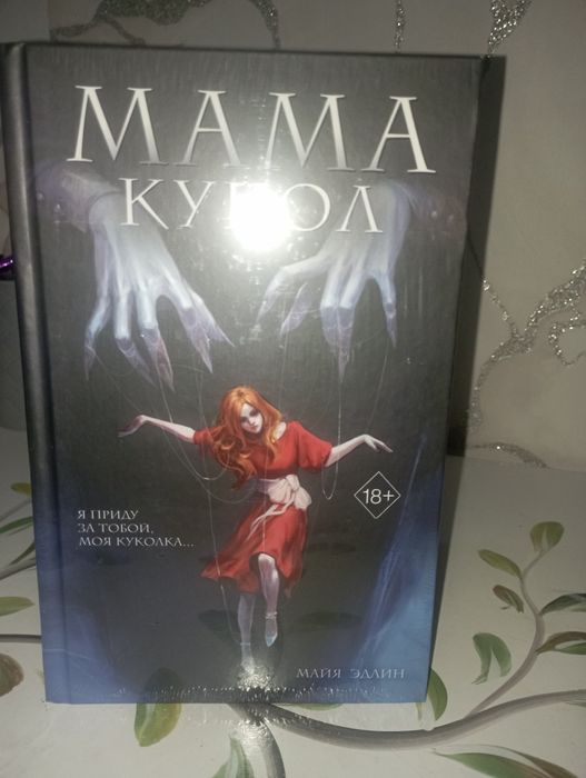 Мама кукол книга