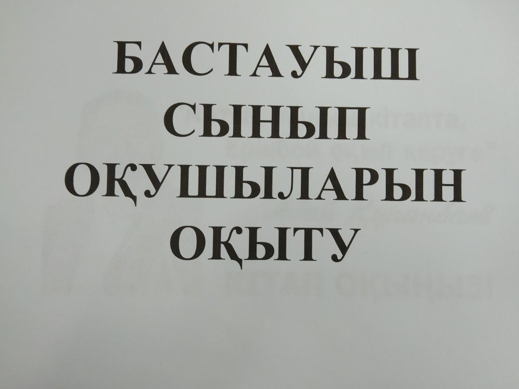 1-4сынып оқушыларын оқыту, үй тапсырмаларын орындату,қосымша тапсырма