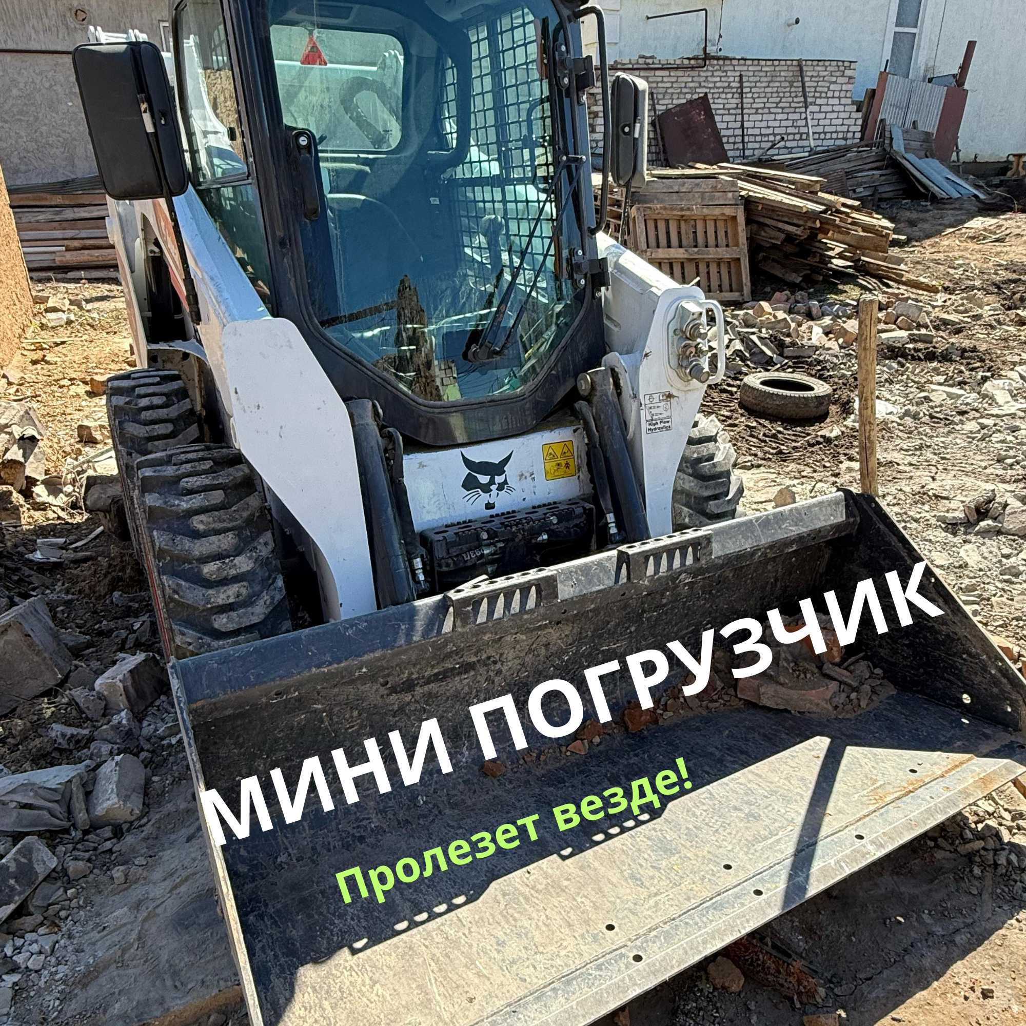 Погрузчик Уральск Услуги мини погрузчика Аренда Вывоз мусора Недорого!