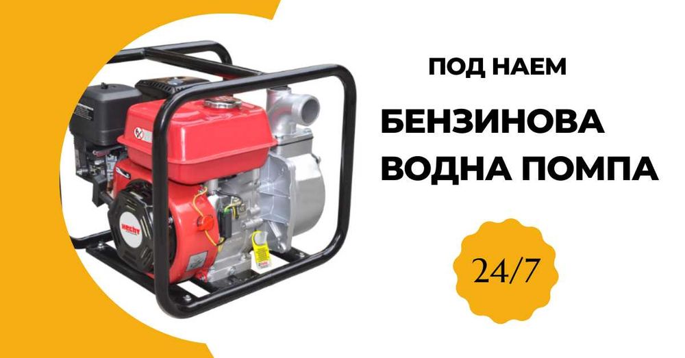 Бензинова водна помпа под наем 6.5 к.с., 30 000 л/ч, 28 м