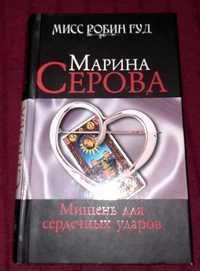 Продам детектив М.Серовой "Мишень для сердечных ударов"