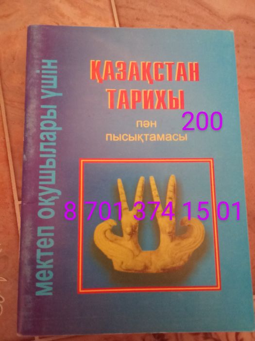 Казакстан тарихы анықтама 200тг