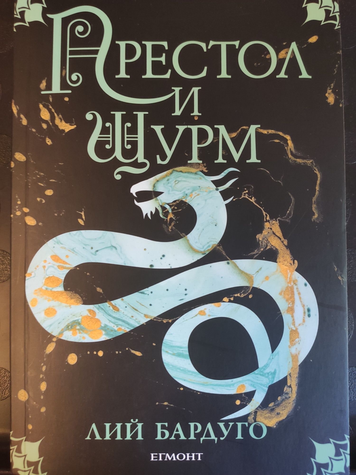 Книга Престол и щурм/Сянка и кост