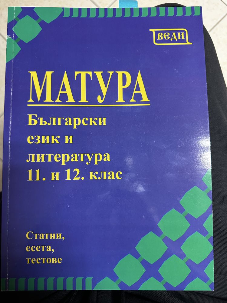 Тестове за ДЗИ по БЕЛ 12 клас