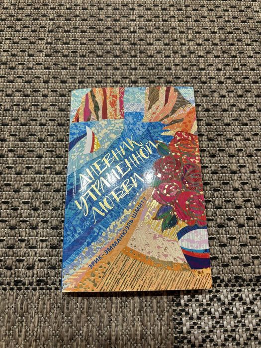 Эрик Эмманюэль Шмитт «Дневник утраченной любви»