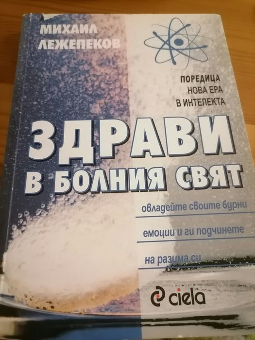 Здрави в болния свят