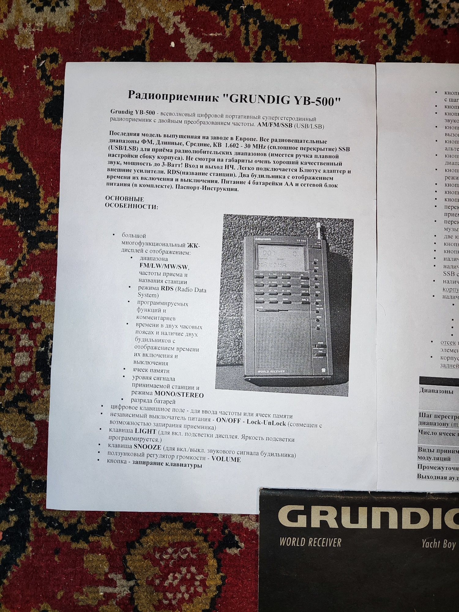 ПриемникYacht Boy500, фирма Grundig