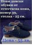 Продавам нови дамски обувки от естествена кожа.