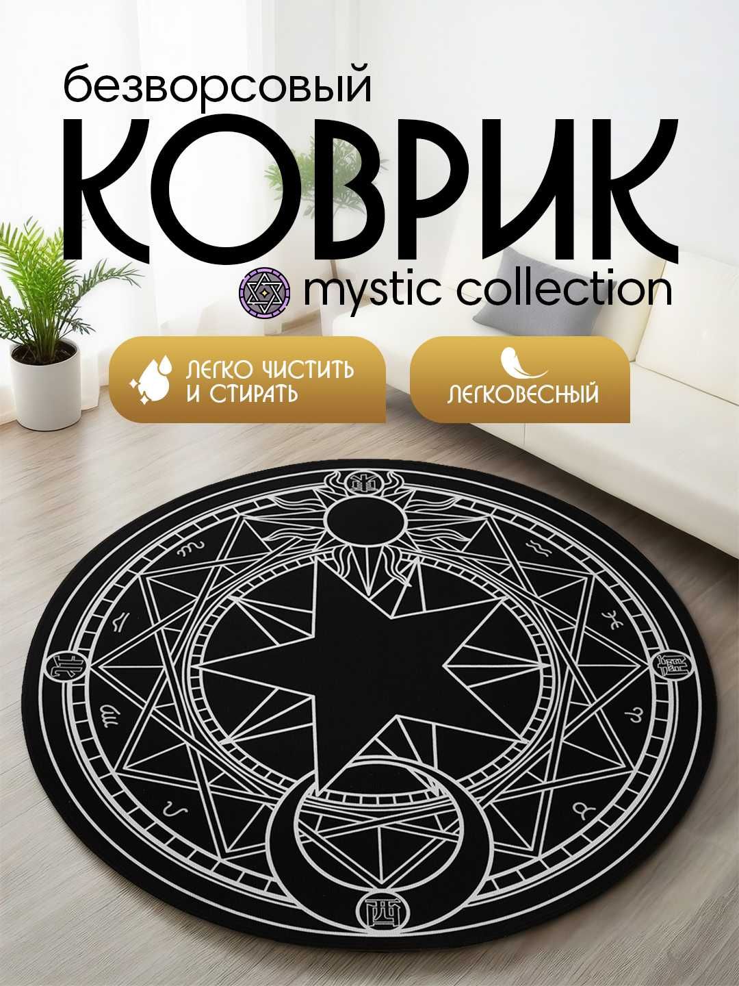 Коврики интерьерные,безворсовые,тонкие,с принтом круглые, от 0,8 м