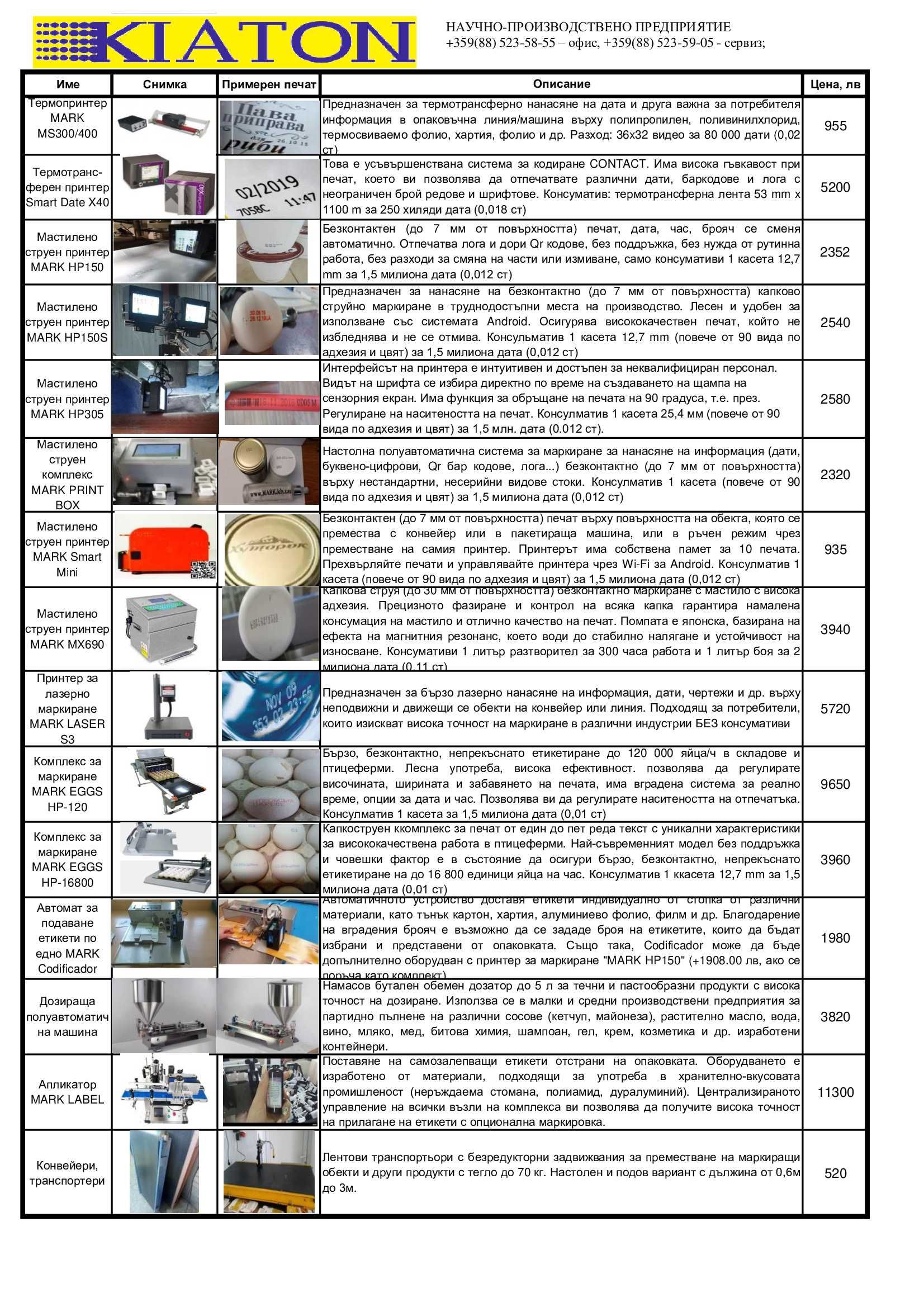 Разредители VideoJet, Willet, Domino, Hitachi, Imaje, Linx.