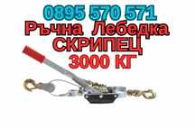 Ръчна Лебедка Скрипец 3000 Кг