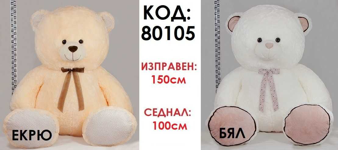 ГОЛЯМ плюшен мечок 100см или 150см ОГРОМНО плюшено МЕЧЕ мечка