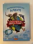 [ТОП] Animal Planet албум