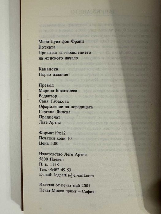 Котката - Мари-Луиз фон Франц