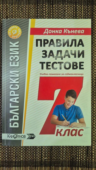 Учебни помагала за 7. клас – 14 бр. комплект, като нови, 50% по-евтино
