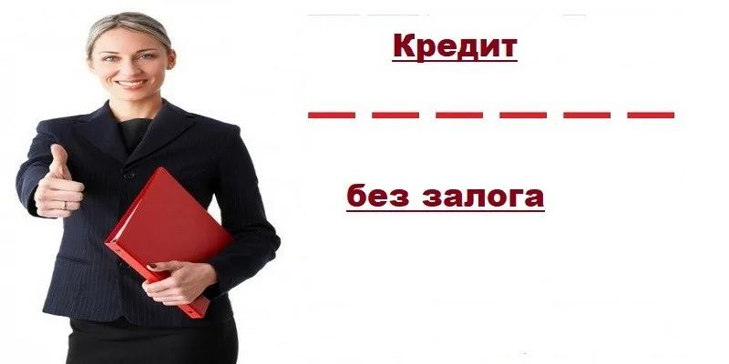 Поможем оформить кредит без предоплаты.