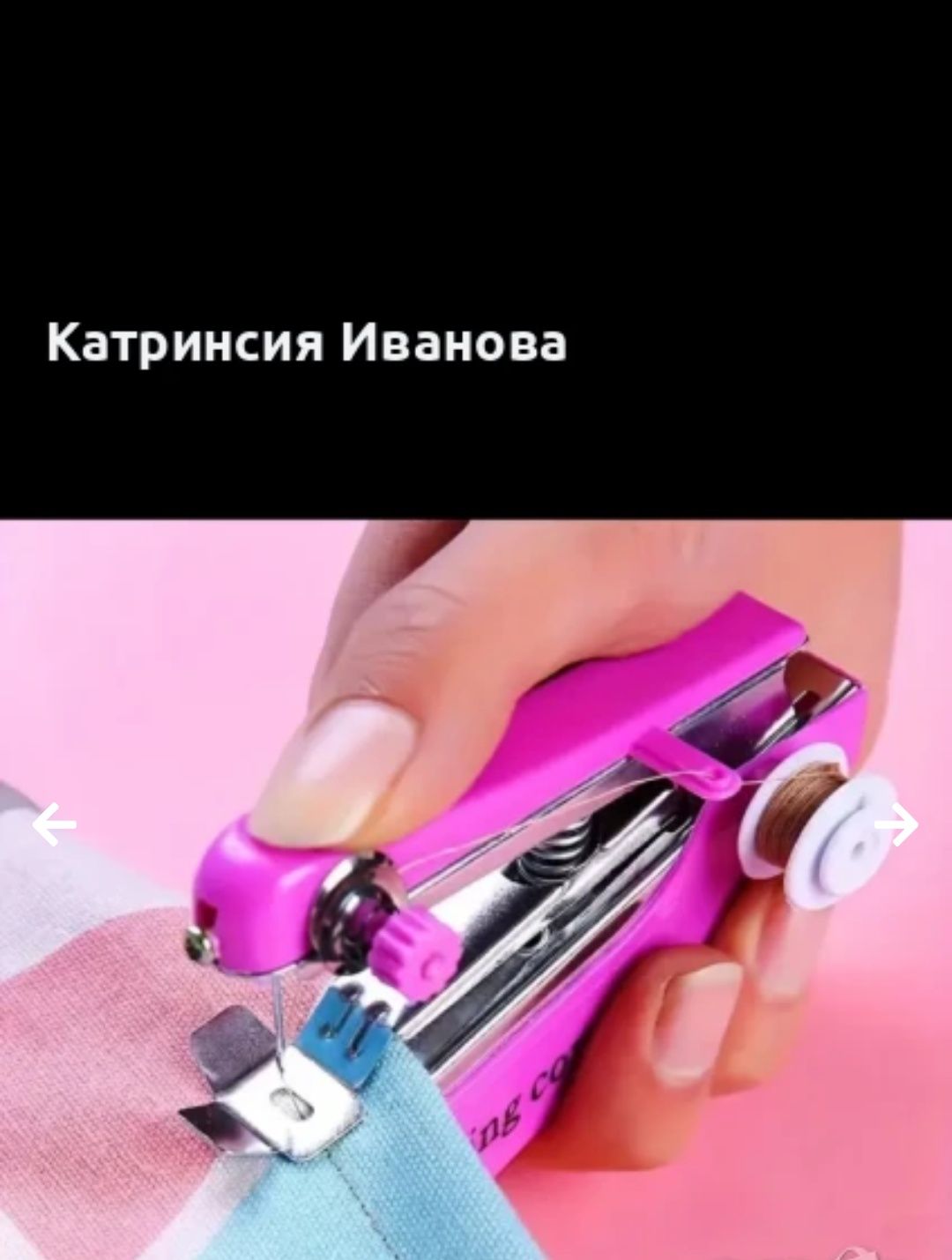 Ръчна машинка за шиене -комплект с игли и конци