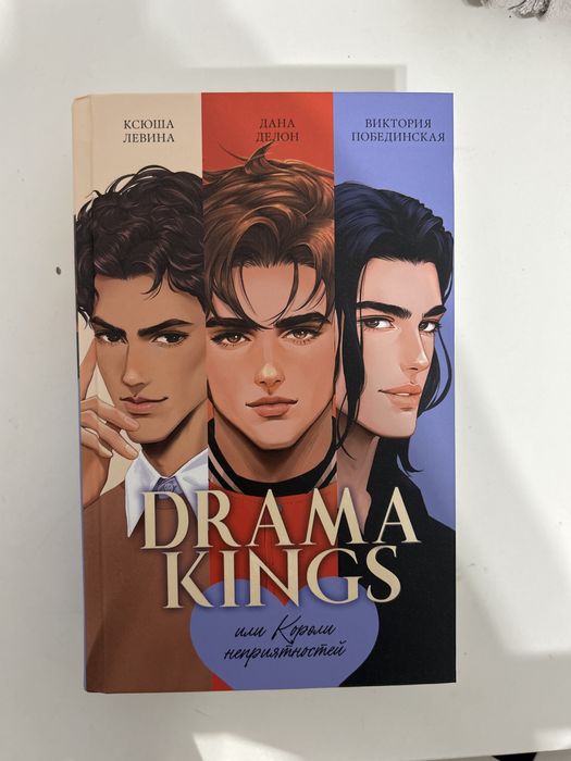 Книга “Drama kings или короли неприятностей»