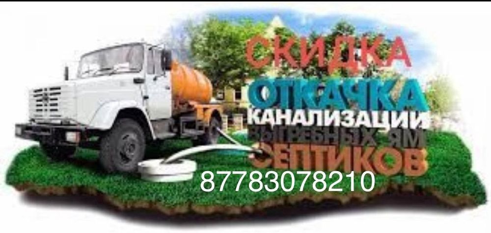 Откачка септик туалет услуги ассенизатор говновоз