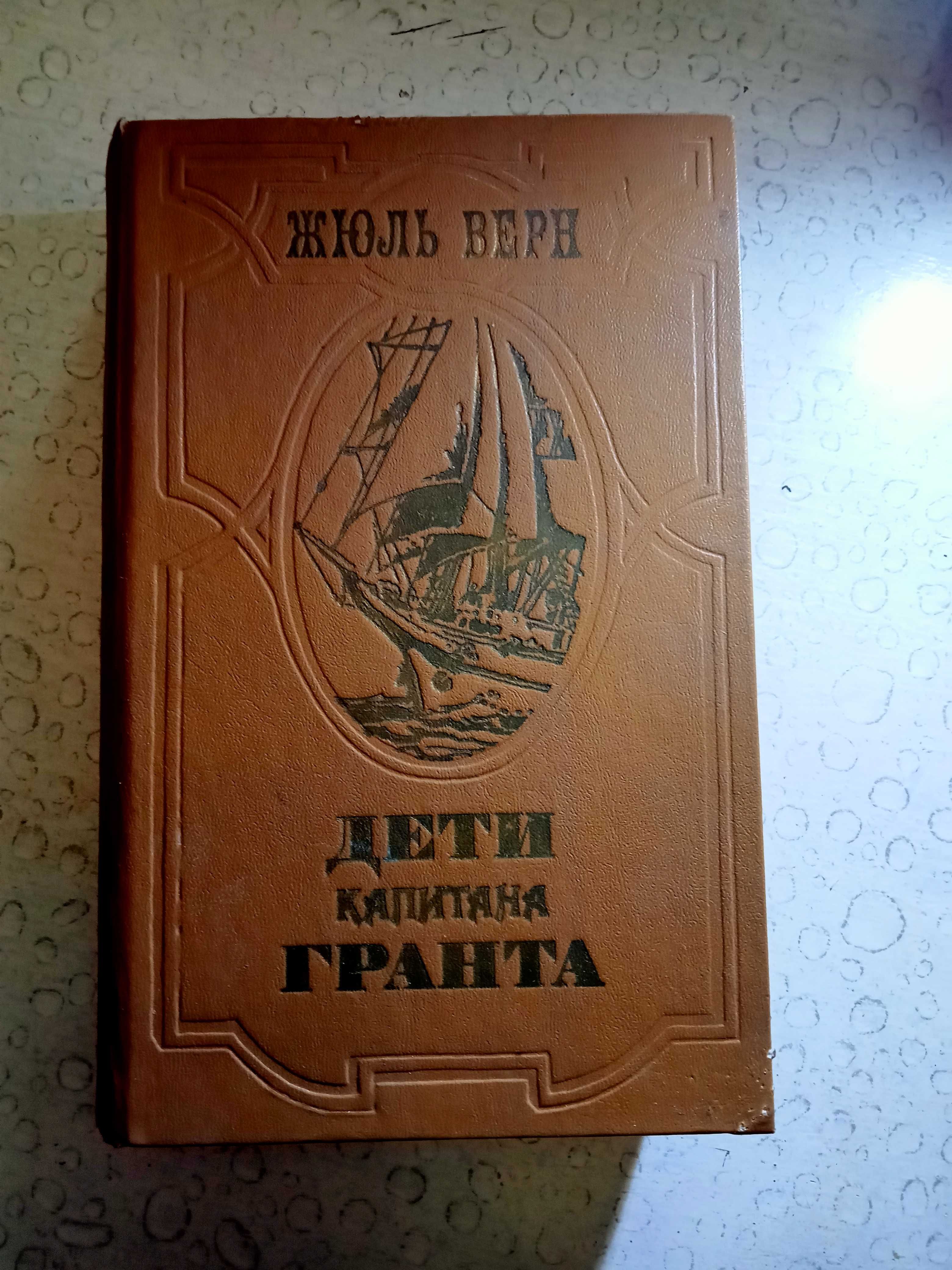 Продам. Жюль Верн. Дети капитана Гранта.