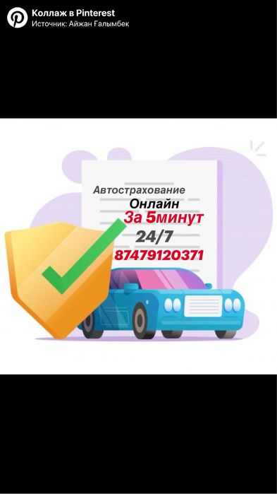 Автостраховка сенімді тез онлайн