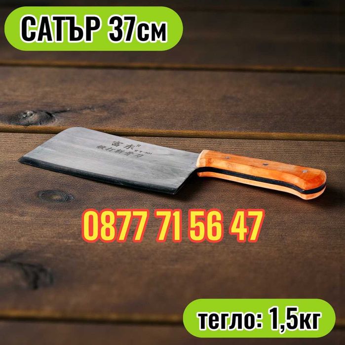 Сатър професионален, сатъри за кости, месо, готвене с дървена дръжка