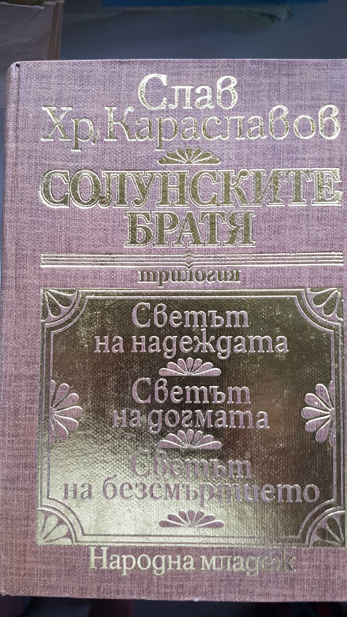 Много книги с твърди  и меки корици добре запазени Цени от 1 до 40 лв