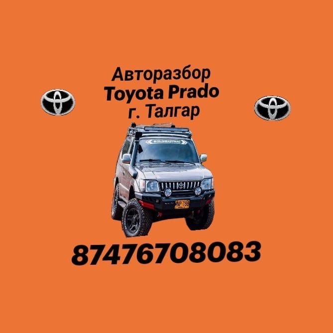 Запчасти Toyota Land Cruiser Prada