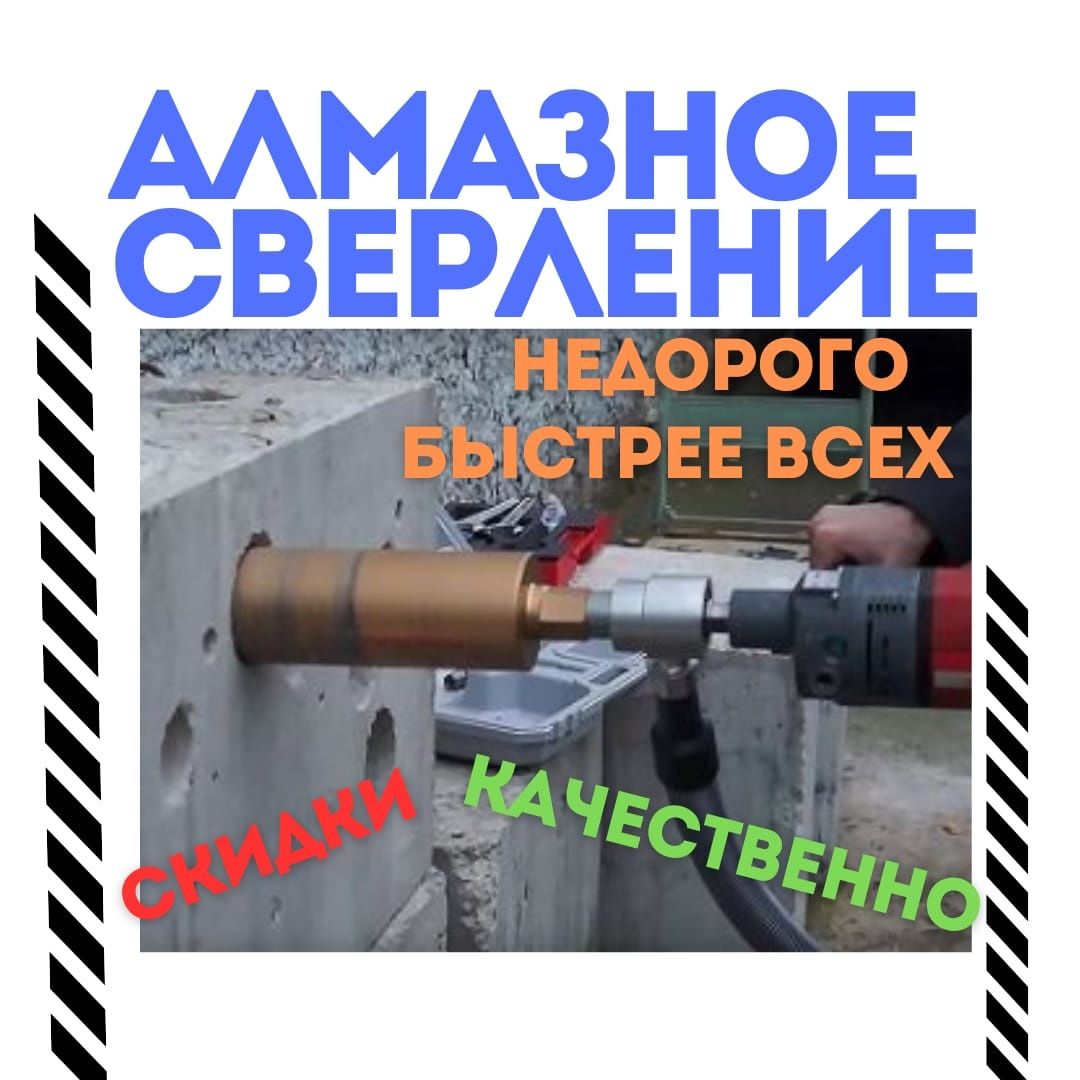 Алмазное сверление Недорого