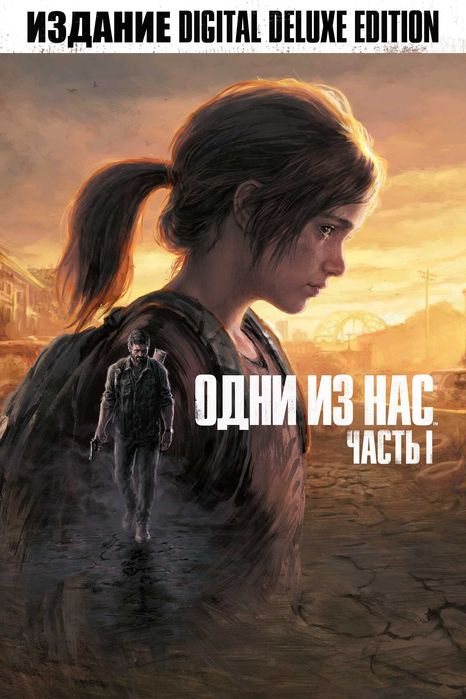 Один из нас 1 часть универсал
