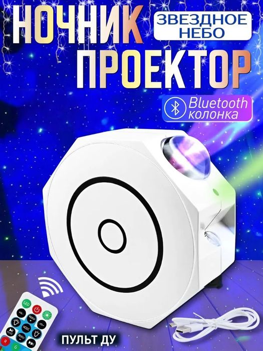 Ночник проектор с пультом Звёздное небо