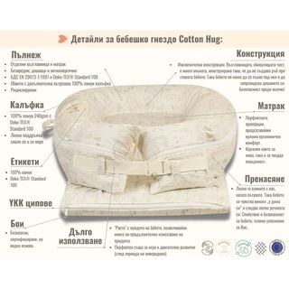 Бебешко гнездо – Горски животни (Cotton Hug)