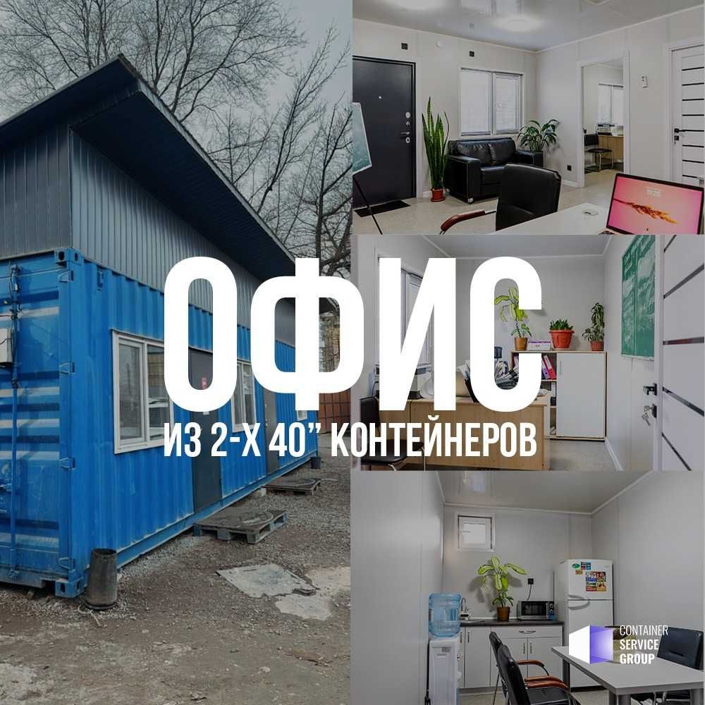 Офис 130 м2 из 2х морских контейнеров