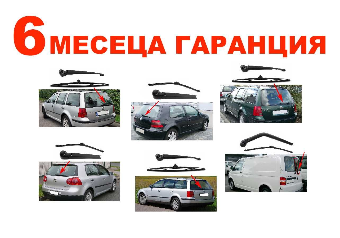 Задно Рамо с Чистачка за VW Bora Variant ,Golf 4,Passat B5 Variant