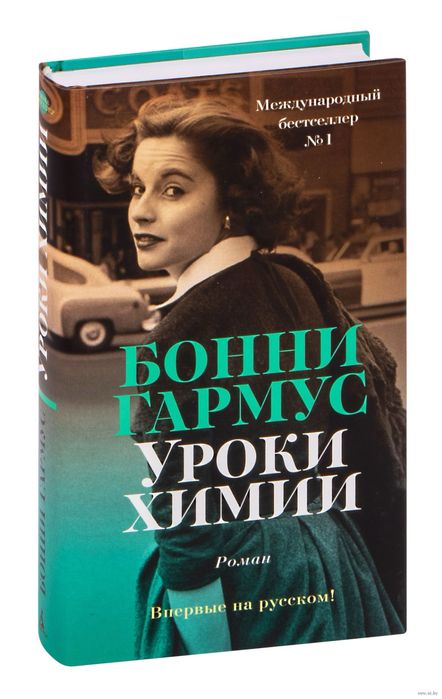 Книга Уроки Химии. Бонни Гармус в электронном