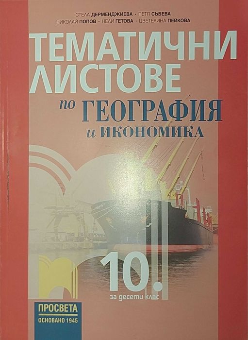 Помагала 10 клас Биология, География, Химия