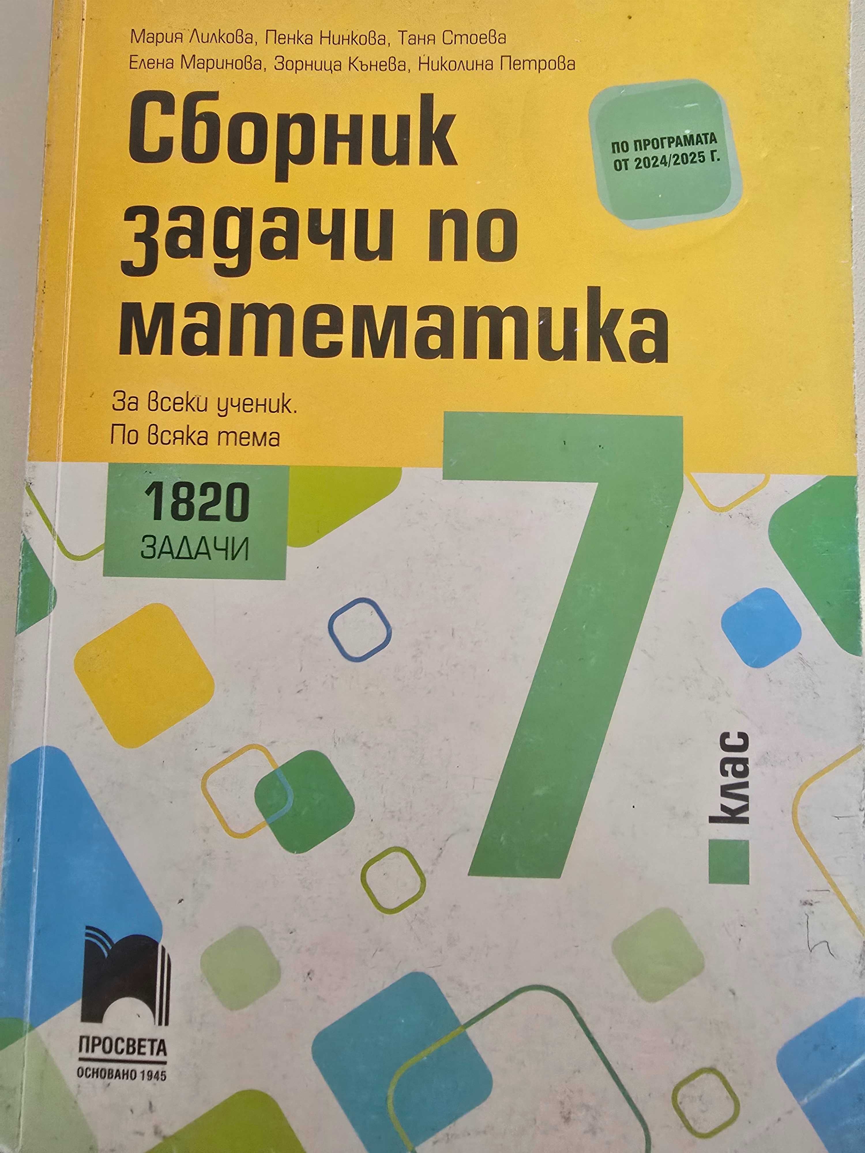 Сборник задачи по математика за 7 клас