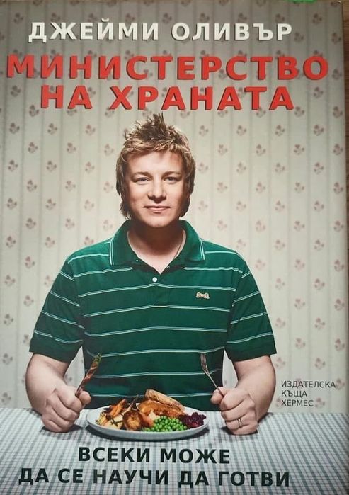 Министерствo на храната-Джейми Оливър