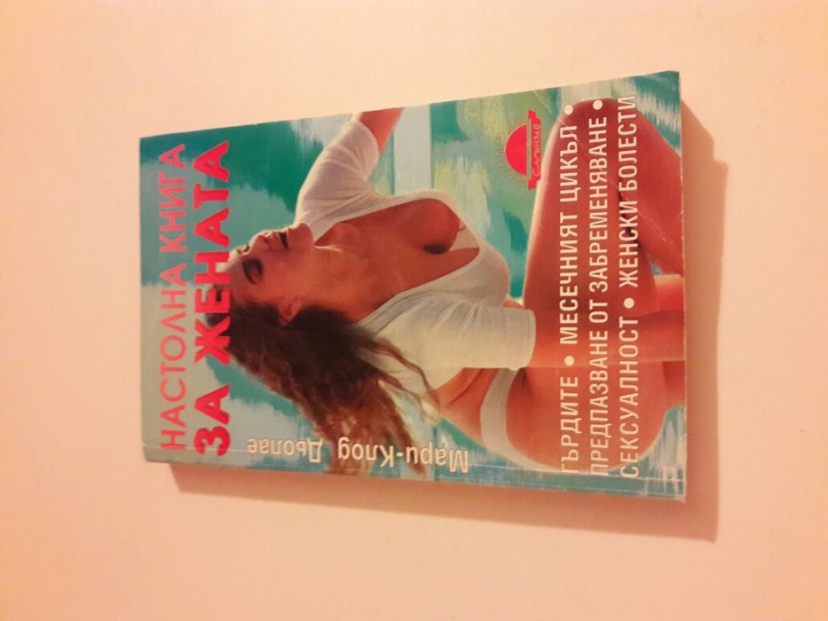 Книга за жената и Настолна книга за жената