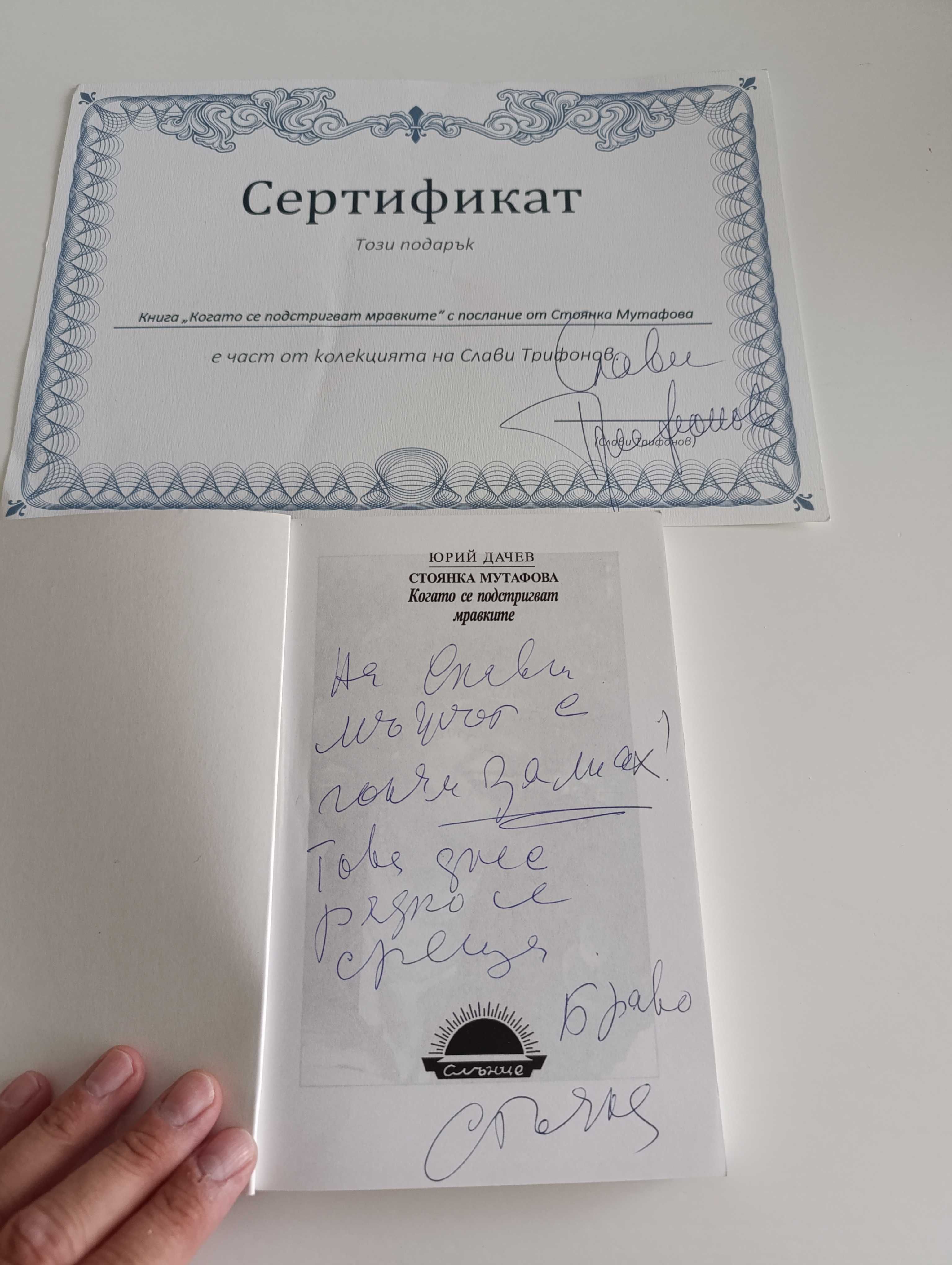 Продавам.: Колекционерска книга 1 бройка на покойната Стоянка Мутафова