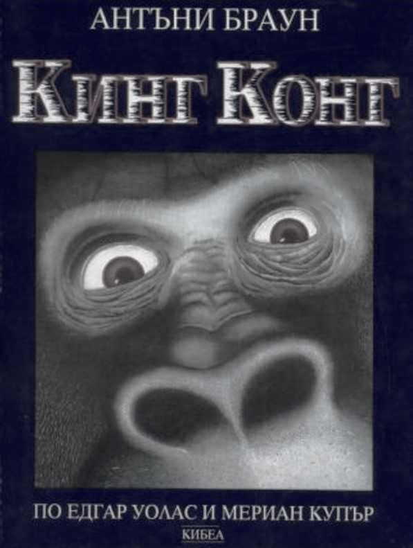 Книга ,,Кинг Конг,,Антъни Браун.Отлична.
